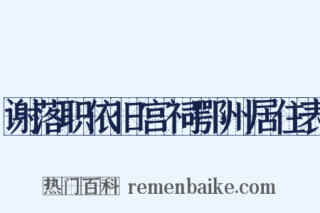 谢落职依旧宫祠鄂州居住表是什么意思的图片